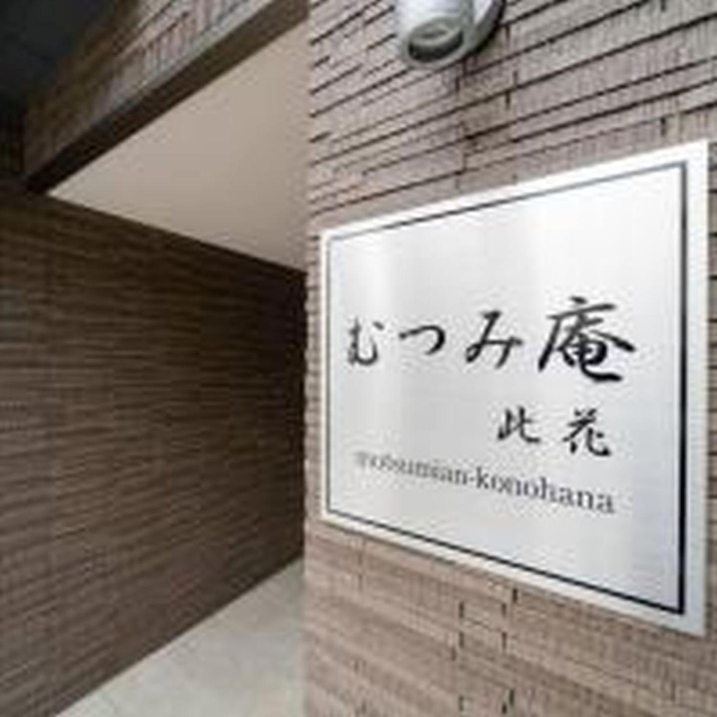 Apartamento むつみ庵此花201 Osaka Exterior foto